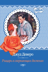 Рыцарь в сверкающих доспехах - Джуд Деверо - Читать книги онлайн | Слушать аудиокниги онлайн | Электронная библиотека books-lib.com