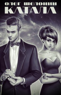 Катала - Елена Шелонина - Читать книги онлайн | Слушать аудиокниги онлайн | Электронная библиотека books-lib.com