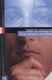 Если копнуть поглубже - Тимоти Финдли - Читать книги онлайн | Слушать аудиокниги онлайн | Электронная библиотека books-lib.com