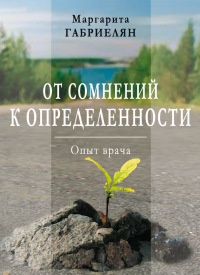 От сомнений к определенности. Опыт врача - Маргарита Габриелян - Читать книги онлайн | Слушать аудиокниги онлайн | Электронная библиотека books-lib.com