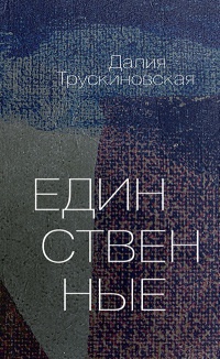 Единственные - Далия Трускиновская - Читать книги онлайн | Слушать аудиокниги онлайн | Электронная библиотека books-lib.com