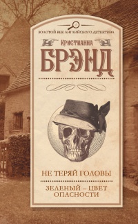 Не теряй головы. Зеленый - цвет опасности - Кристианна Брэнд - Читать книги онлайн | Слушать аудиокниги онлайн | Электронная библиотека books-lib.com