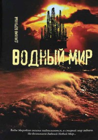 Водный мир - Джулия Бертанья - Читать книги онлайн | Слушать аудиокниги онлайн | Электронная библиотека books-lib.com