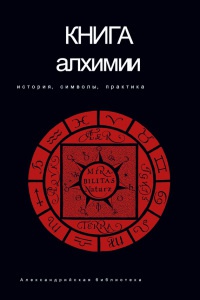 Книга алхимии. История, символы, практика - Владимир Рохмистров - Читать книги онлайн | Слушать аудиокниги онлайн | Электронная библиотека books-lib.com