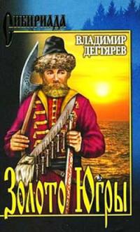 Золото Югры - Владимир Дегтярев - Читать книги онлайн | Слушать аудиокниги онлайн | Электронная библиотека books-lib.com