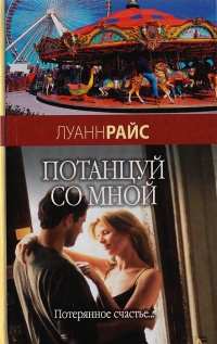 Потанцуй со мной - Луанн Райс - Читать книги онлайн | Слушать аудиокниги онлайн | Электронная библиотека books-lib.com