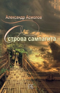 Острова сампагита - Александр Асмолов - Читать книги онлайн | Слушать аудиокниги онлайн | Электронная библиотека books-lib.com