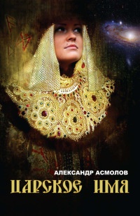 Царское имя - Александр Асмолов - Читать книги онлайн | Слушать аудиокниги онлайн | Электронная библиотека books-lib.com