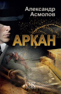 Аркан - Александр Асмолов - Читать книги онлайн | Слушать аудиокниги онлайн | Электронная библиотека books-lib.com