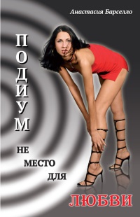 Подиум не место для любви - Анастасия Барселло - Читать книги онлайн | Слушать аудиокниги онлайн | Электронная библиотека books-lib.com