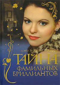 Тайна фамильных бриллиантов - Мэри Элизабет Брэддон - Читать книги онлайн | Слушать аудиокниги онлайн | Электронная библиотека books-lib.com
