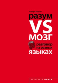 Разум VS Мозг. Разговор на разных языках - Роберт Бертон - Читать книги онлайн | Слушать аудиокниги онлайн | Электронная библиотека books-lib.com