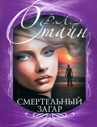 Смертельный загар - Роберт Лоуренс Стайн - Читать книги онлайн | Слушать аудиокниги онлайн | Электронная библиотека books-lib.com