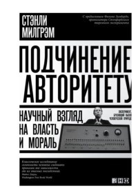Подчинение авторитету. Научный взгляд на власть и мораль - Стэнли Милгрэм - Читать книги онлайн | Слушать аудиокниги онлайн | Электронная библиотека books-lib.com