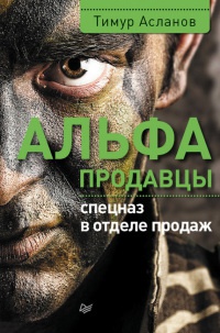 Альфа-продавцы. Спецназ в отделе продаж - Тимур Асланов - Читать книги онлайн | Слушать аудиокниги онлайн | Электронная библиотека books-lib.com