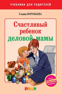 Счастливый ребенок деловой мамы - Ульяна Воробьева - Читать книги онлайн | Слушать аудиокниги онлайн | Электронная библиотека books-lib.com