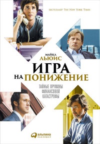 Игра на понижение. Тайные пружины финансовой катастрофы - Майкл Льюис - Читать книги онлайн | Слушать аудиокниги онлайн | Электронная библиотека books-lib.com
