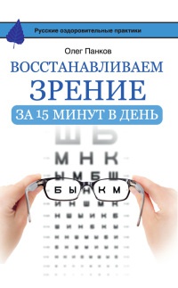 Восстанавливаем зрение за 15 минут в день - Олег Панков - Читать книги онлайн | Слушать аудиокниги онлайн | Электронная библиотека books-lib.com