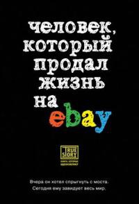Человек, который продал жизнь на eBay - Йэн Ашер - Читать книги онлайн | Слушать аудиокниги онлайн | Электронная библиотека books-lib.com