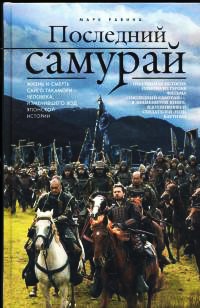 Последний самурай - Марк Равина - Читать книги онлайн | Слушать аудиокниги онлайн | Электронная библиотека books-lib.com