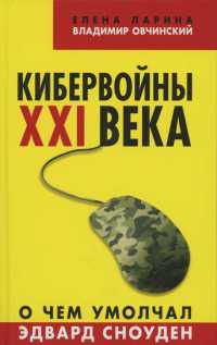 Кибервойны ХХI века. О чем умолчал Эдвард Сноуден - Владимир Овчинский - Читать книги онлайн | Слушать аудиокниги онлайн | Электронная библиотека books-lib.com