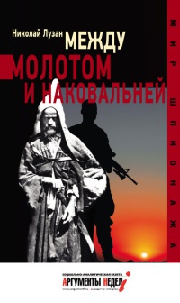 Между молотом и наковальней - Николай Лузан - Читать книги онлайн | Слушать аудиокниги онлайн | Электронная библиотека books-lib.com