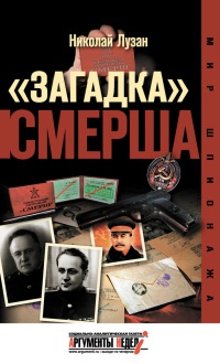 &quot;Загадка&quot; Смерша - Николай Лузан - Читать книги онлайн | Слушать аудиокниги онлайн | Электронная библиотека books-lib.com