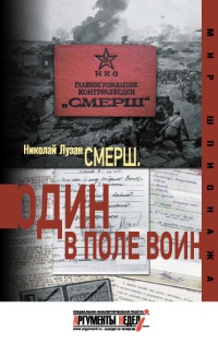 Смерш. Один в поле воин - Николай Лузан - Читать книги онлайн | Слушать аудиокниги онлайн | Электронная библиотека books-lib.com