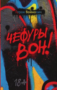 Чефуры вон! - Горан Ввойнович - Читать книги онлайн | Слушать аудиокниги онлайн | Электронная библиотека books-lib.com