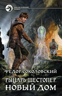 Рыцарь Шестопер. Новый дом - Федор Соколовский - Читать книги онлайн | Слушать аудиокниги онлайн | Электронная библиотека books-lib.com