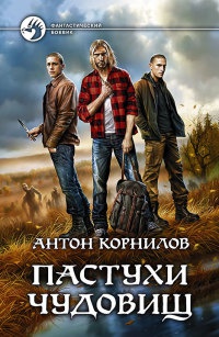Пастухи чудовищ - Антон Корнилов - Читать книги онлайн | Слушать аудиокниги онлайн | Электронная библиотека books-lib.com