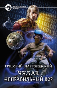 Чудак. Неправильный вор - Григорий Шаргородский - Читать книги онлайн | Слушать аудиокниги онлайн | Электронная библиотека books-lib.com