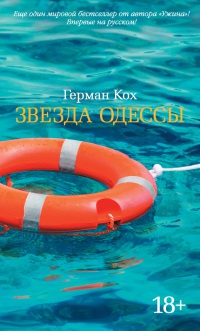 Звезда Одессы - Герман Кох - Читать книги онлайн | Слушать аудиокниги онлайн | Электронная библиотека books-lib.com