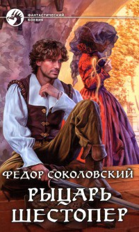 Рыцарь Шестопер - Федор Соколовский - Читать книги онлайн | Слушать аудиокниги онлайн | Электронная библиотека books-lib.com