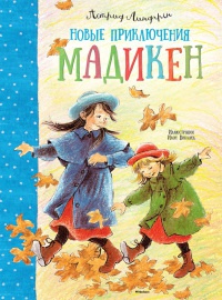 Новые приключения Мадикен - Астрид Линдгрен - Читать книги онлайн | Слушать аудиокниги онлайн | Электронная библиотека books-lib.com