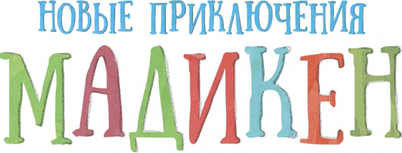 Новые приключения Мадикен Новые приключения Мадикен