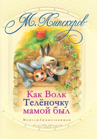 Как волк теленочку мамой был - Михаил Липскеров - Читать книги онлайн | Слушать аудиокниги онлайн | Электронная библиотека books-lib.com