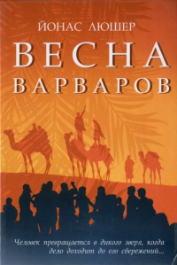 Весна варваров - Йонас Люшер - Читать книги онлайн | Слушать аудиокниги онлайн | Электронная библиотека books-lib.com