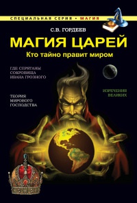 Магия царей. Кто тайно правит миром - Сергей Гордеев - Читать книги онлайн | Слушать аудиокниги онлайн | Электронная библиотека books-lib.com