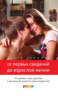 От первых свиданий до взрослой жизни. Что должны знать родители о сексуальном развитии своих подростков - Дебра Хаффнер - Читать книги онлайн | Слушать аудиокниги онлайн | Электронная библиотека books-lib.com