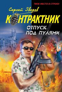 Отпуск под пулями - Сергей Зверев - Читать книги онлайн | Слушать аудиокниги онлайн | Электронная библиотека books-lib.com