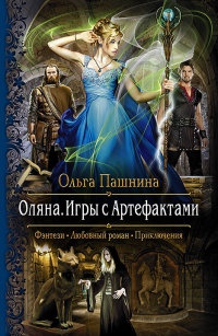 Оляна. Игры с Артефактами - Ольга Пашнина - Читать книги онлайн | Слушать аудиокниги онлайн | Электронная библиотека books-lib.com