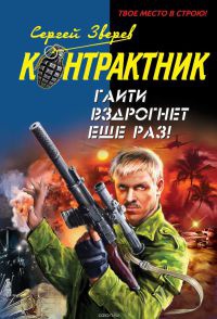Гаити вздрогнет еще раз! - Сергей Зверев - Читать книги онлайн | Слушать аудиокниги онлайн | Электронная библиотека books-lib.com