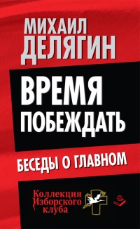 Время побеждать. Беседы о главном - Михаил Делягин - Читать книги онлайн | Слушать аудиокниги онлайн | Электронная библиотека books-lib.com