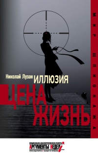 Иллюзия. Цена - жизнь - Николай Лузан - Читать книги онлайн | Слушать аудиокниги онлайн | Электронная библиотека books-lib.com