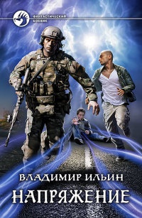 Напряжение - Владимир Ильин - Читать книги онлайн | Слушать аудиокниги онлайн | Электронная библиотека books-lib.com