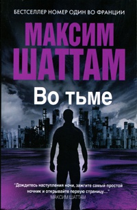 Во тьме - Максим Шаттам - Читать книги онлайн | Слушать аудиокниги онлайн | Электронная библиотека books-lib.com