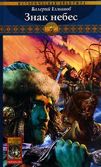 Знак небес - Валерий Елманов - Читать книги онлайн | Слушать аудиокниги онлайн | Электронная библиотека books-lib.com