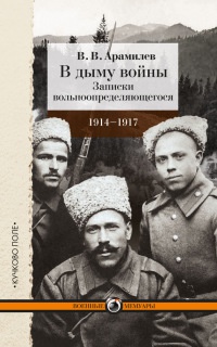 В дыму войны. Записки вольноопределяющегося. 1914-1917 - В. Арамилев - Читать книги онлайн | Слушать аудиокниги онлайн | Электронная библиотека books-lib.com