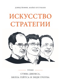 Искусство стратегии. Уроки Билла Гейтса, Энди Гроува и Стива Джобса - Майкл Кусумано - Читать книги онлайн | Слушать аудиокниги онлайн | Электронная библиотека books-lib.com